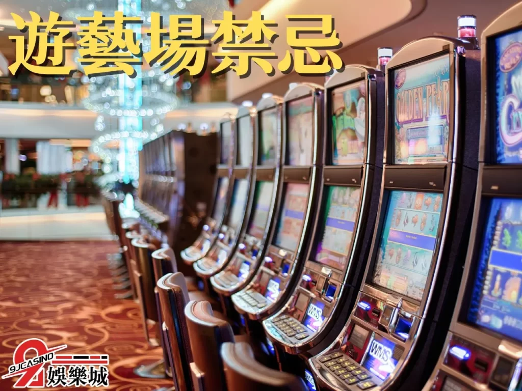賭場禁忌 遊藝場賺錢 線上遊戲賺錢