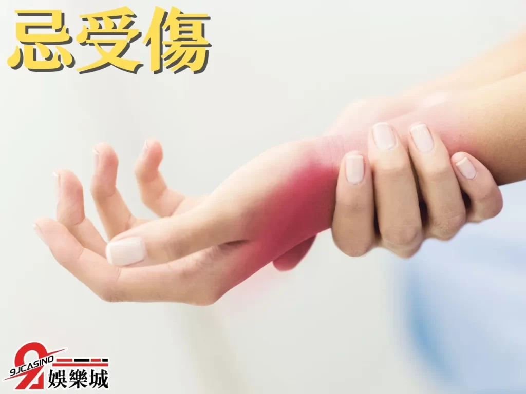 賭場禁忌 受傷 線上遊戲賺錢