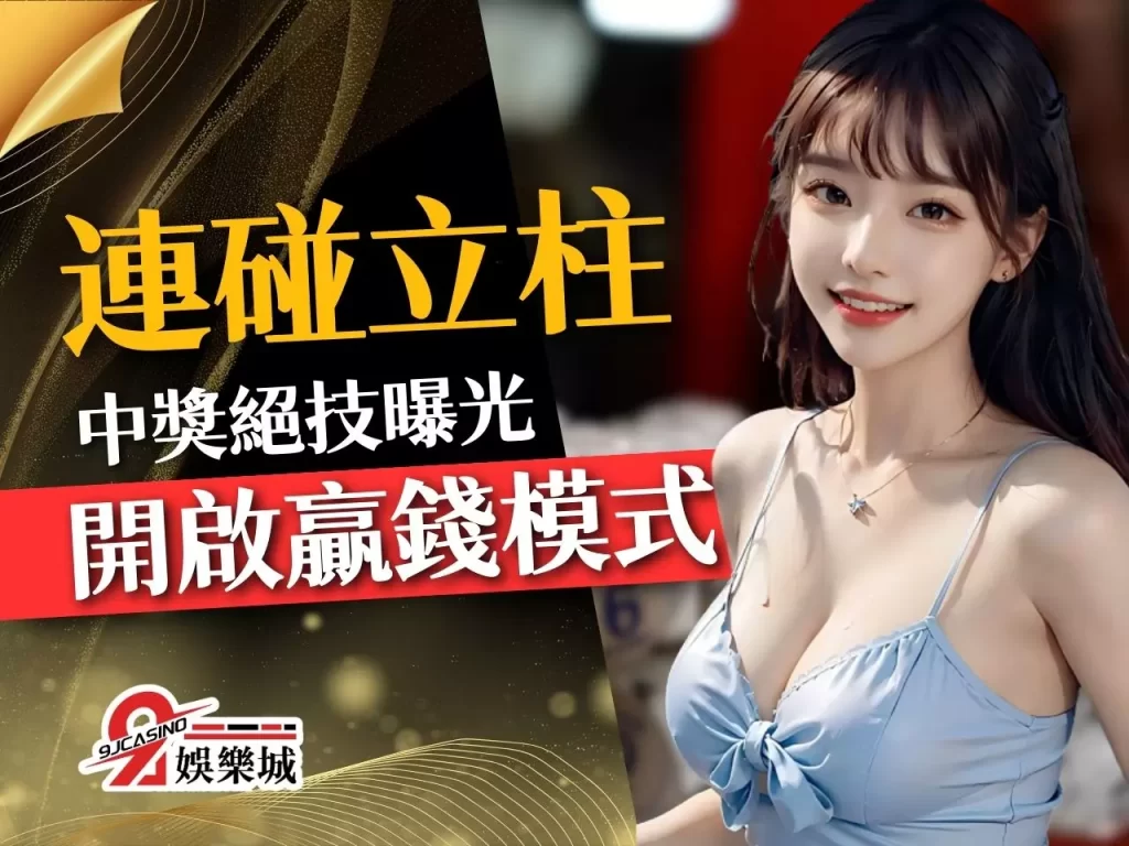 連碰立柱 六合彩線上 連碰立柱差別