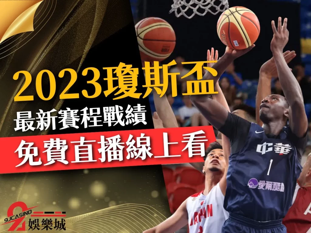 2023瓊斯盃 瓊斯盃戰績 瓊斯盃排名