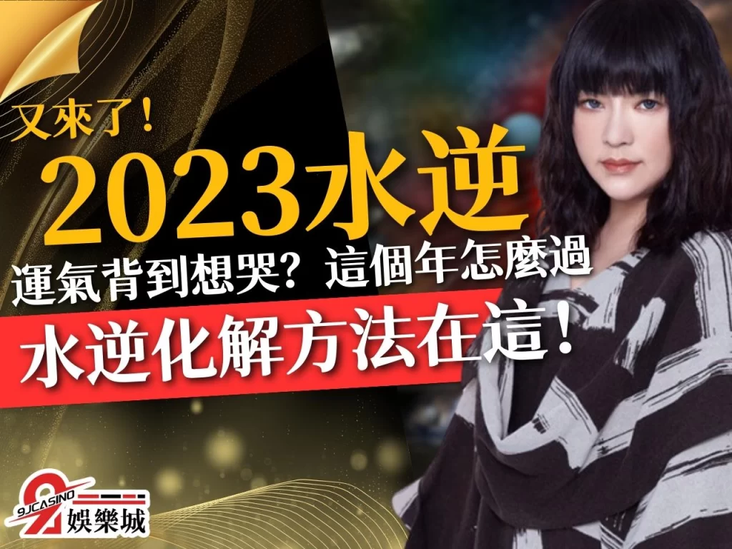 2023水逆 水逆會怎樣 水逆意思
