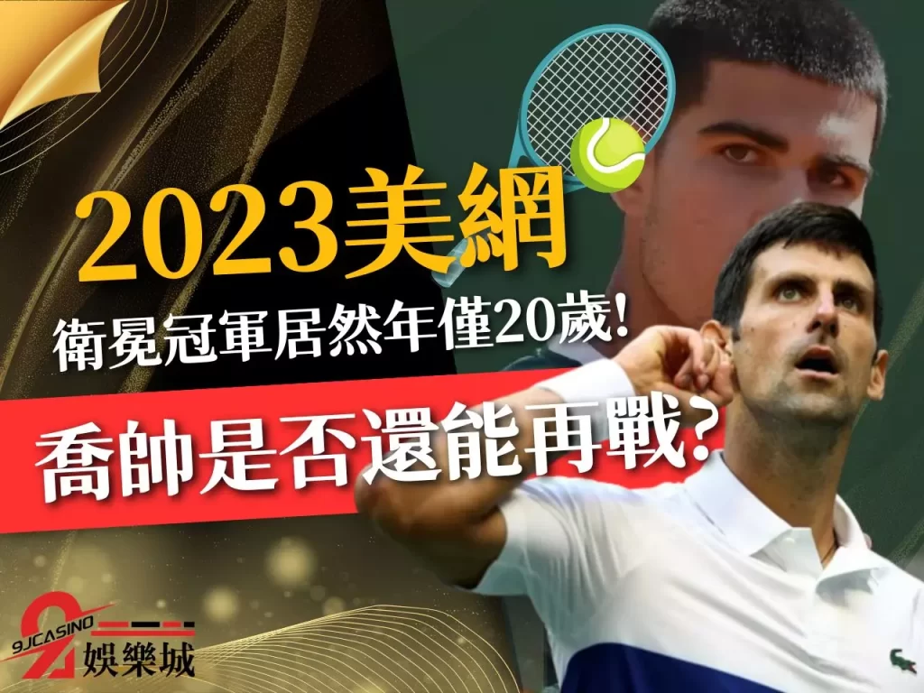 2023美網 美國網球公開賽 美網2023