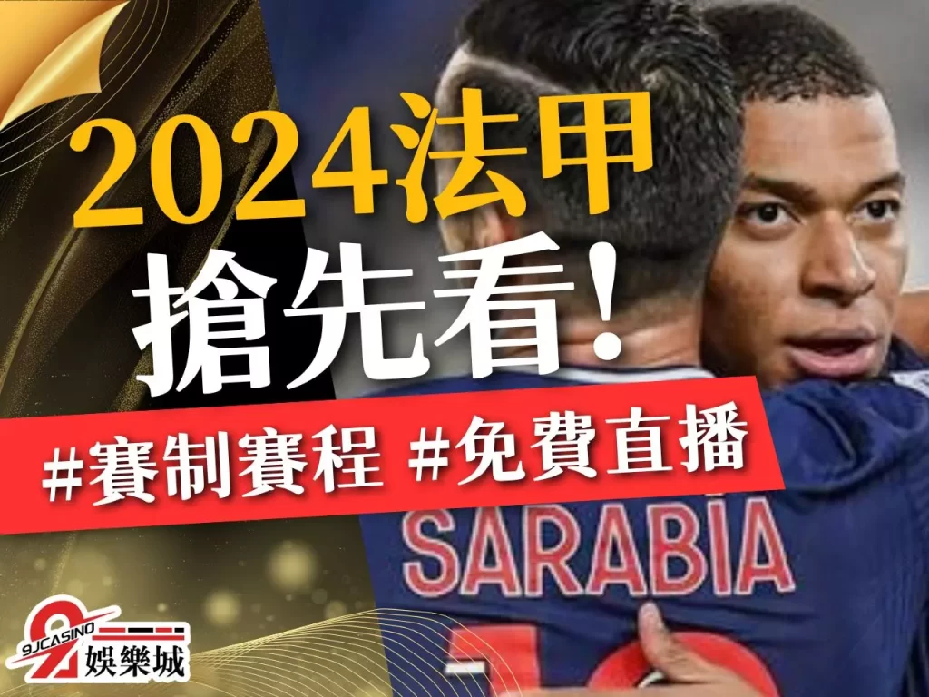 2024法甲 法甲賽程 法甲聯賽轉播