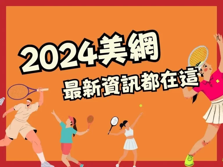 2023美網 美國網球公開賽 美網2023