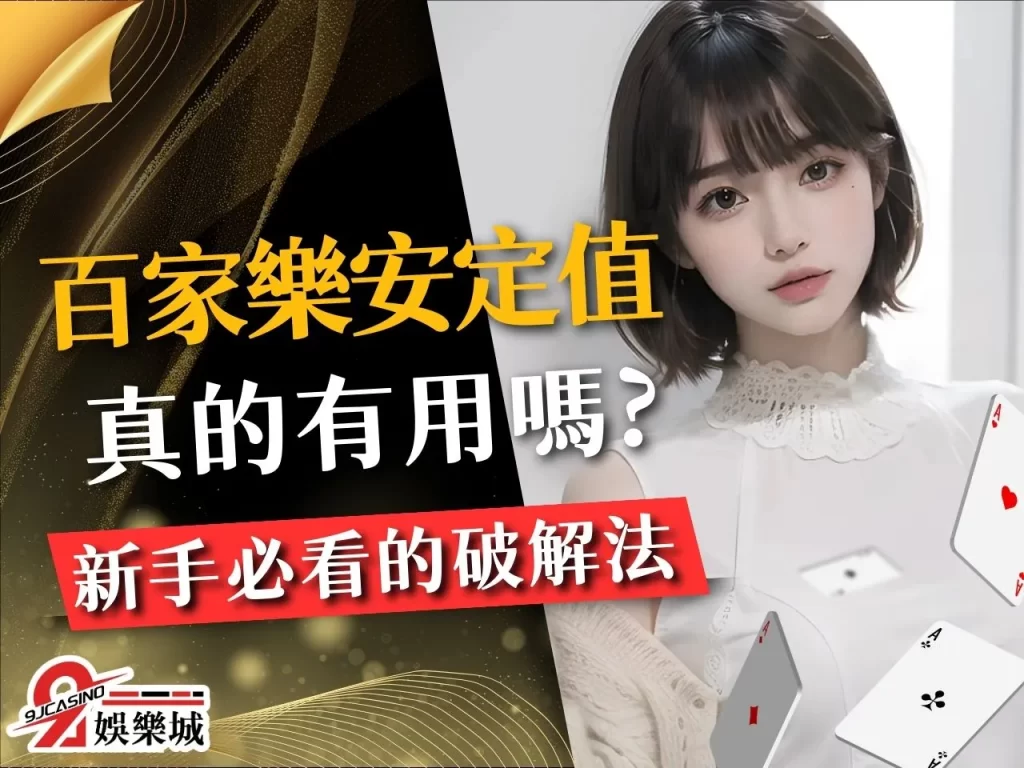 百家樂安定值 百家樂算牌 百家樂破解
