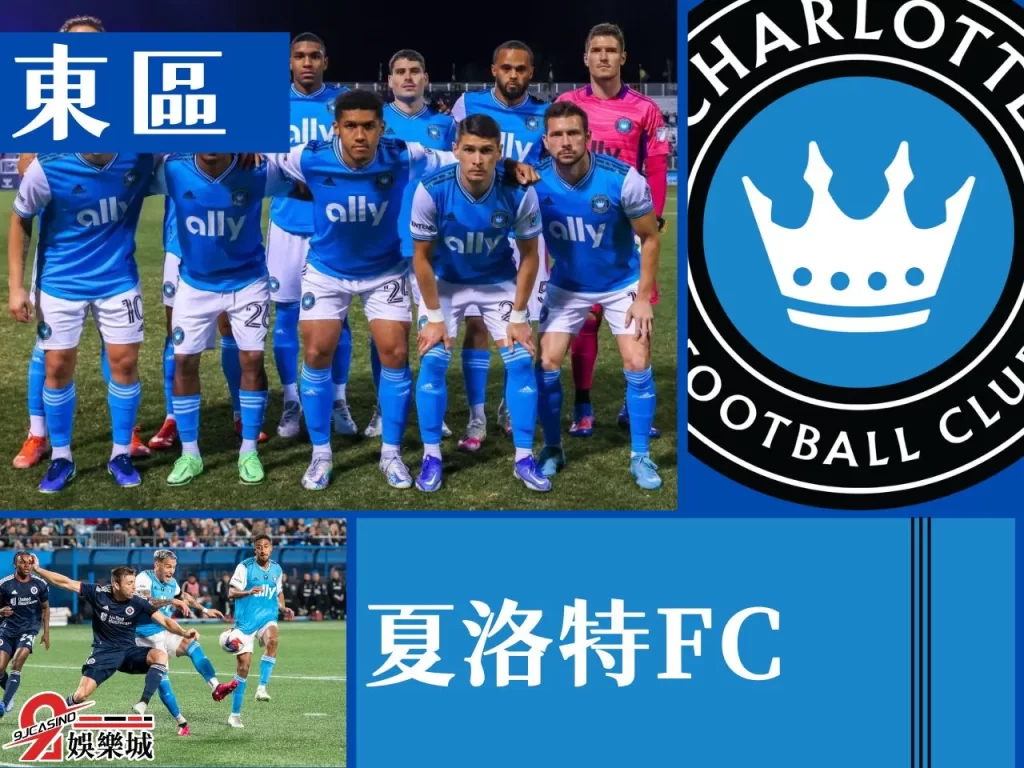 夏洛特FC 美國職業足球大聯盟 美足聯