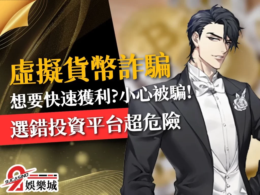 虛擬貨幣詐騙 虛擬貨幣詐騙手法 虛擬貨幣交易