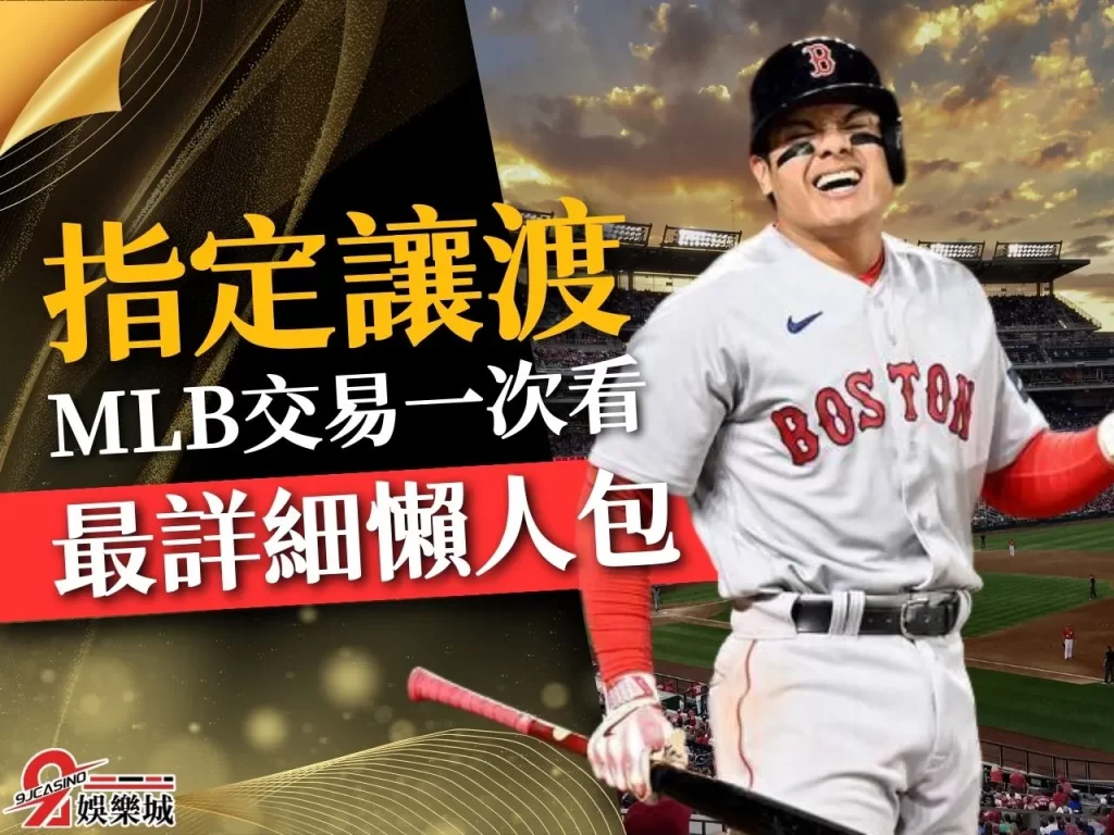 指定讓渡 MLB交易制度 指定讓渡名單