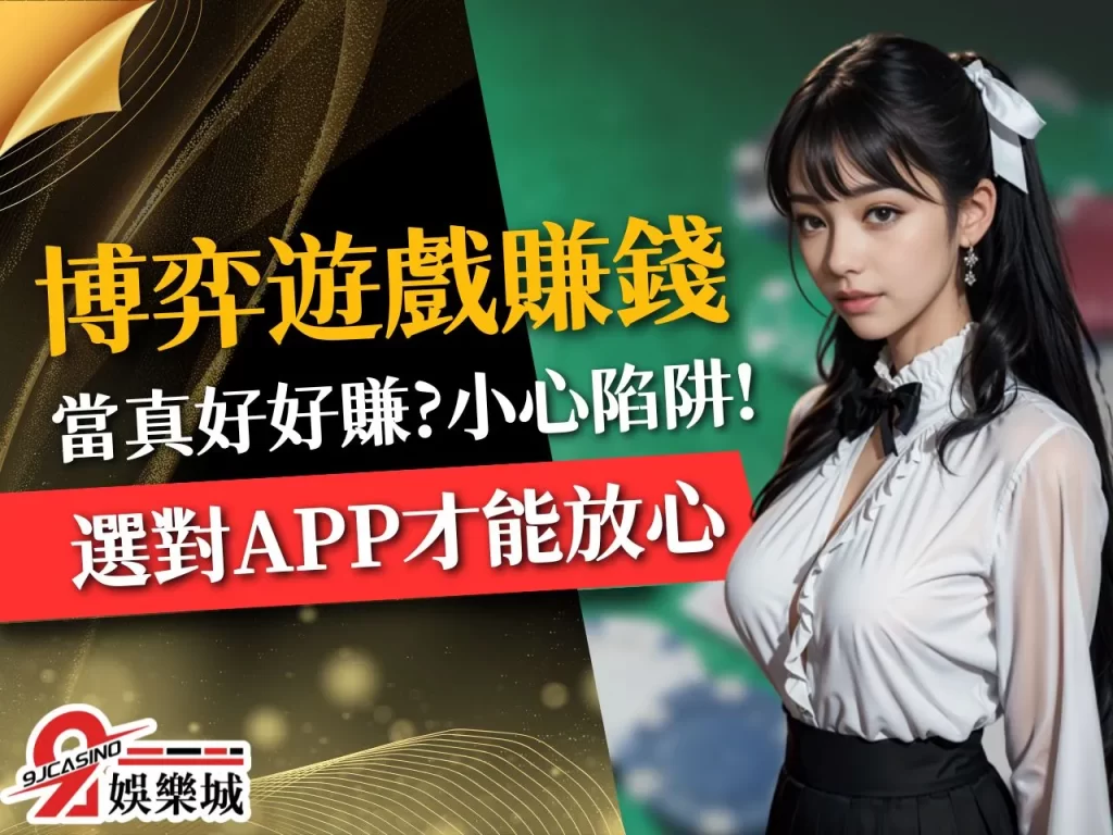 博弈遊戲賺錢 博弈遊戲APP 線上博弈網