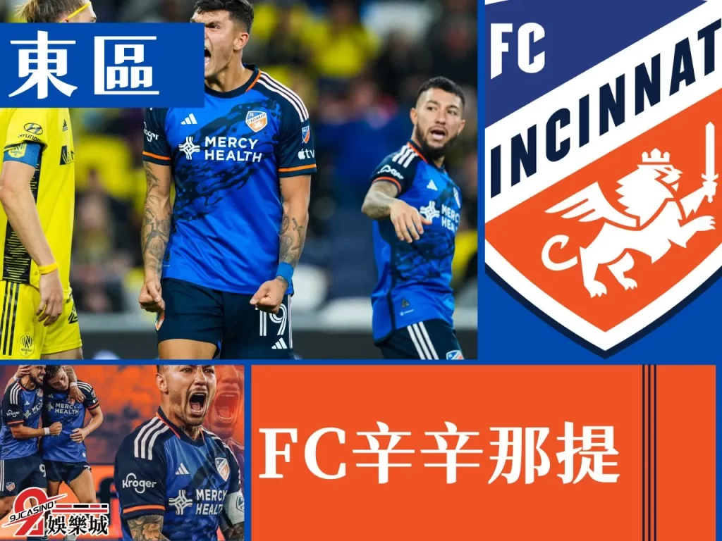 FC辛辛那提 美國職業足球大聯盟 美足聯