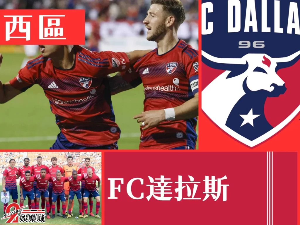 FC達拉斯 美國職業足球大聯盟 美足聯