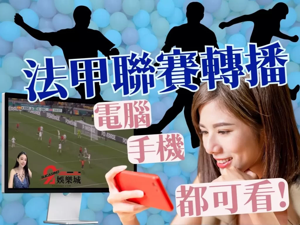 法甲聯賽轉播 法甲直播歐洲 足球聯賽