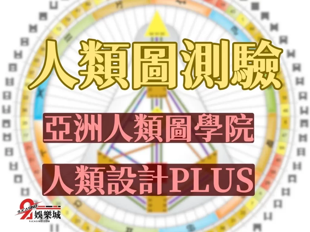 人類圖查詢 人類圖分析怎麼看 亞洲人類圖學院