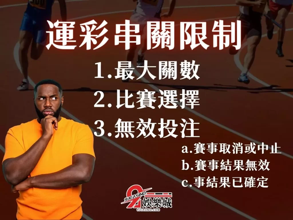 運彩串關限制 串關意思 串關規則 串關一定要全過嗎