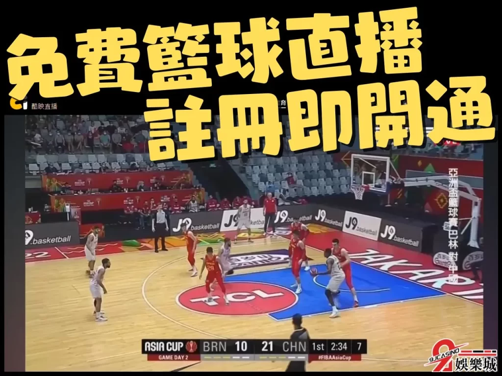 瓊斯盃免費直播 瓊斯盃隊伍 瓊斯盃賽程