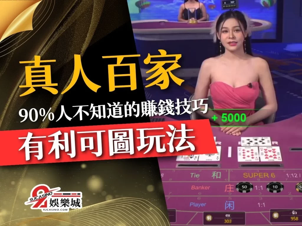 真人百家 線上百家樂 百家樂破解