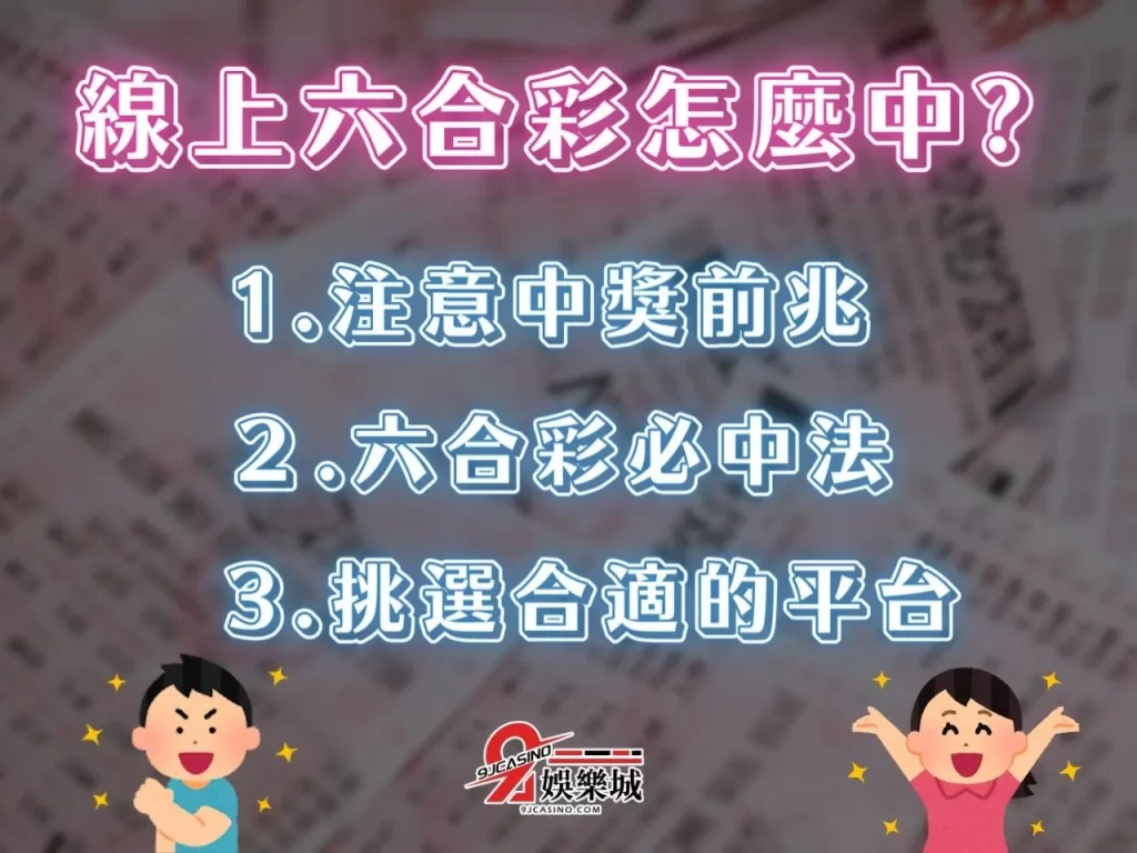 六合彩必中法 線上六合彩 彩票頭獎怎麼中
