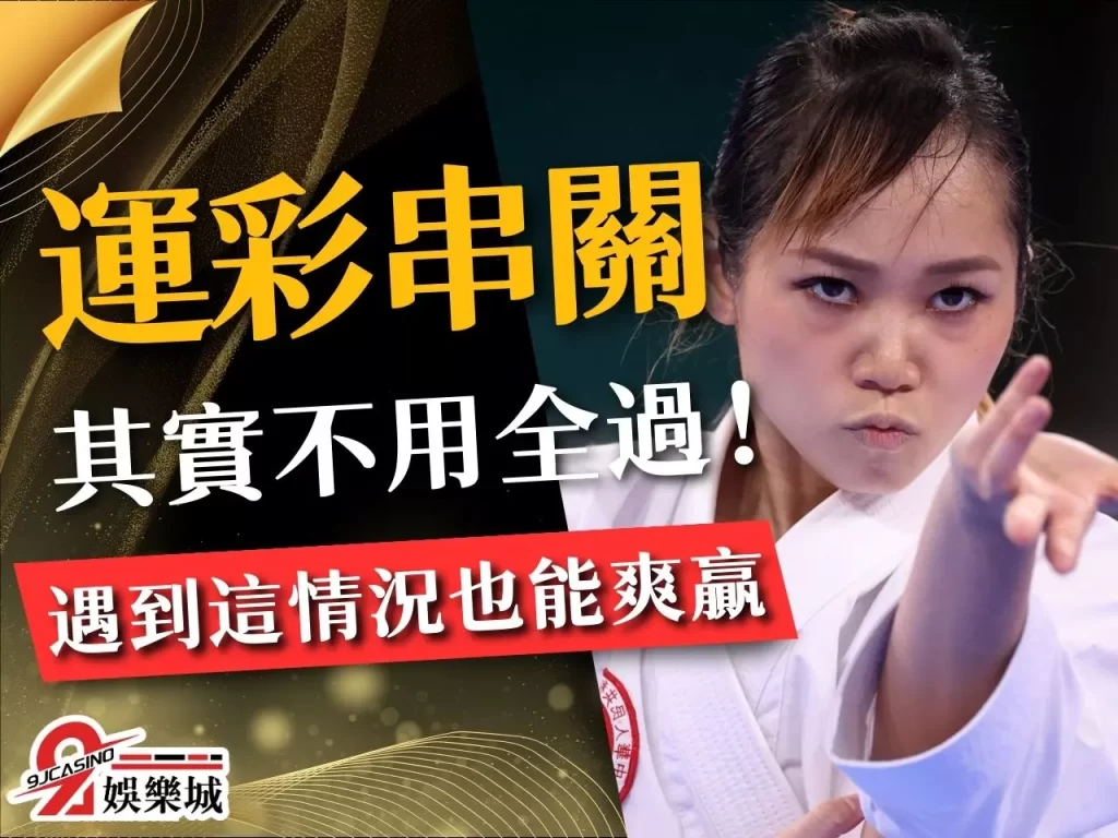 運彩串關 運彩過關 運彩串關限制 串關意思