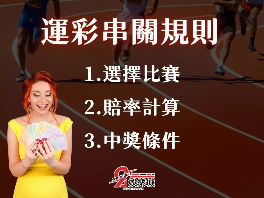 運彩過關 運彩串關限制 串關意思 串關規則