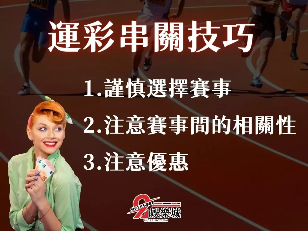串關意思 串關規則 串關一定要全過嗎 串關賠率