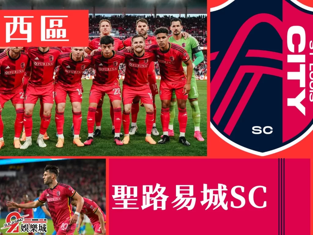 聖路易城SC 美國職業足球大聯盟 美足聯