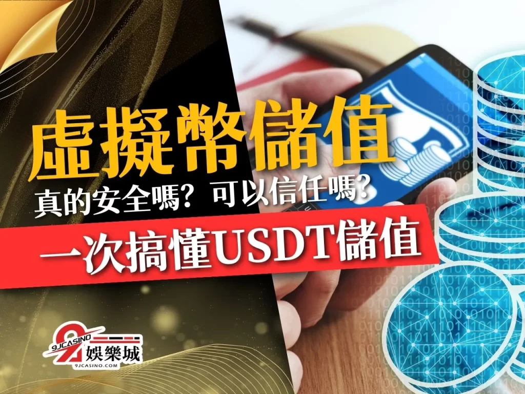 虛擬幣儲值 USDT儲值 娛樂城儲值