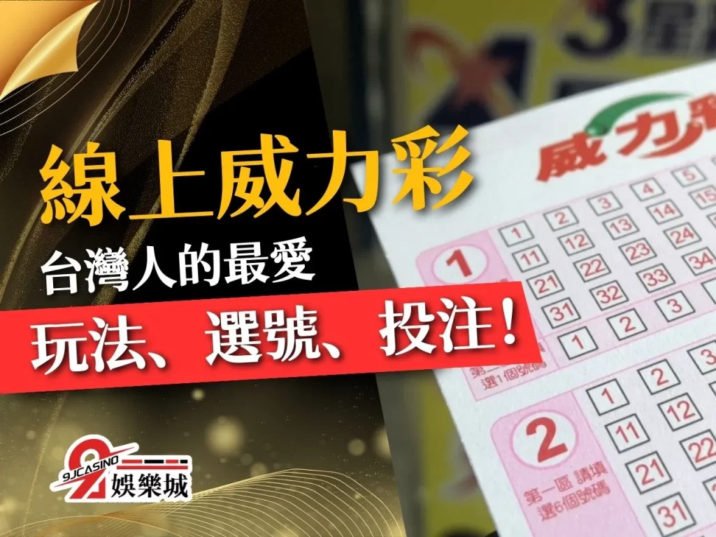 線上威力彩 威力彩玩法 威力彩選號