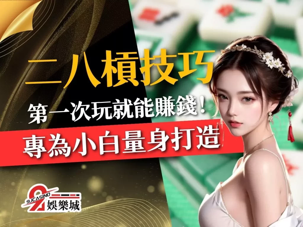 二八槓技巧 線上麻將 二八槓玩法