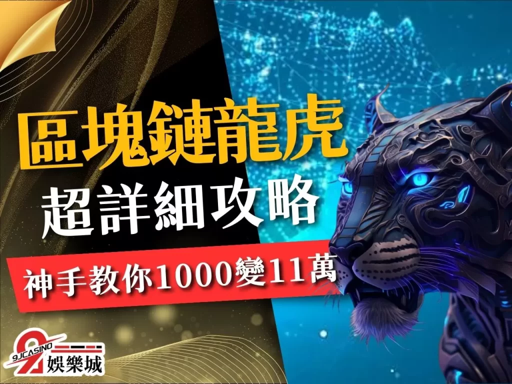 區塊鏈龍虎 區塊鏈遊戲 線上龍虎玩法
