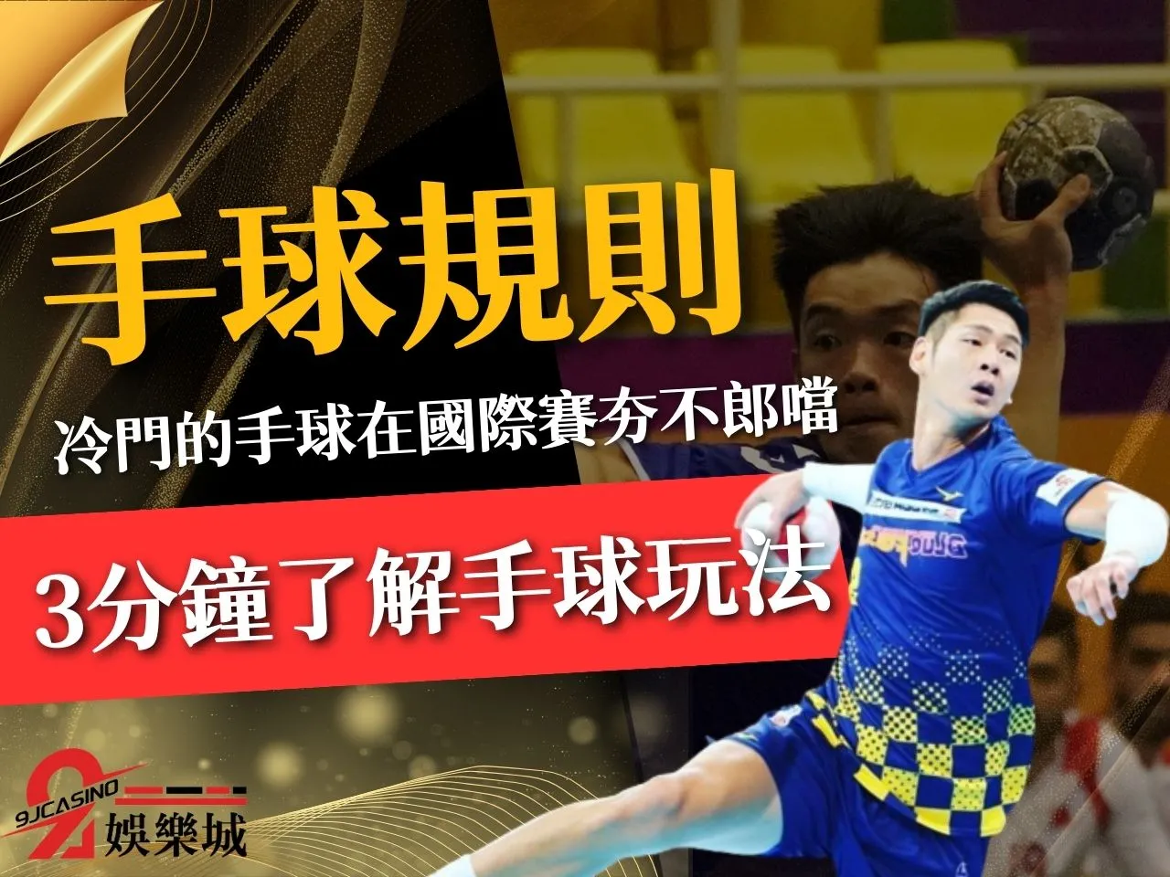 台灣冷門手球國際賽其實在國外超夯?3分鐘了解【手球規則】! — 9J娛樂城
