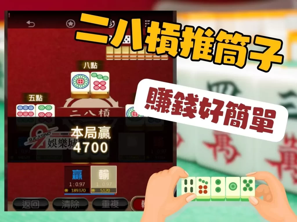二八槓點數大小 3D電子 二八槓是什麼