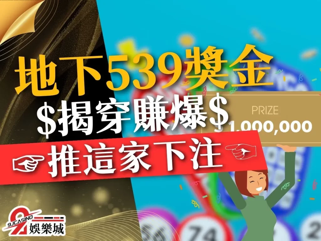 地下539獎金計算 539線上投注 539二星多少錢