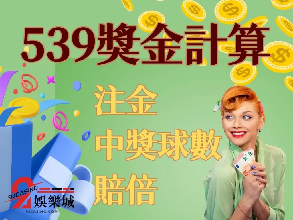 線上賺錢彩票 539熱門玩法 線上娛樂城539賺錢