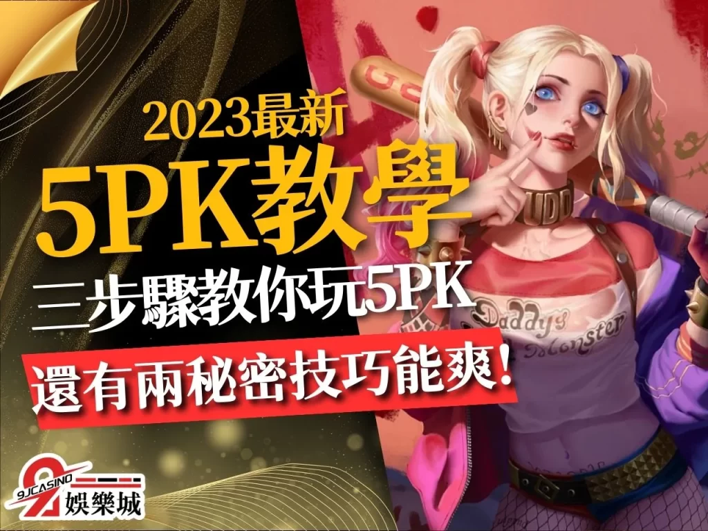 5PK教學 5PK玩法介紹 5PK帶牌公式