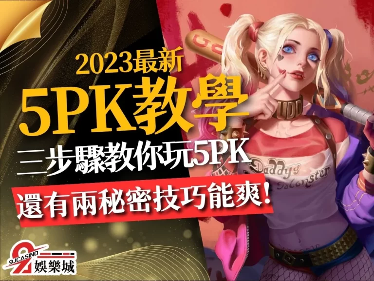 5PK教學 5PK玩法介紹 5PK帶牌公式