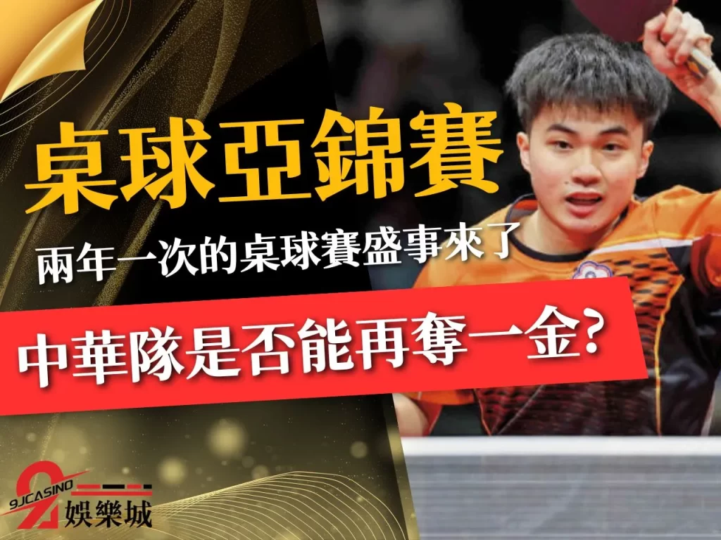 桌球亞錦賽 林昀儒排名 桌球林昀儒