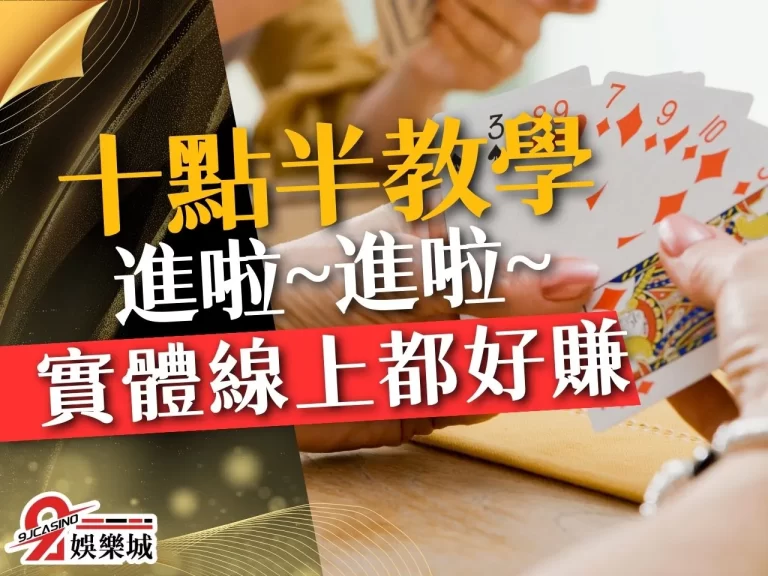 十點半教學 十點半玩法 21點十點半