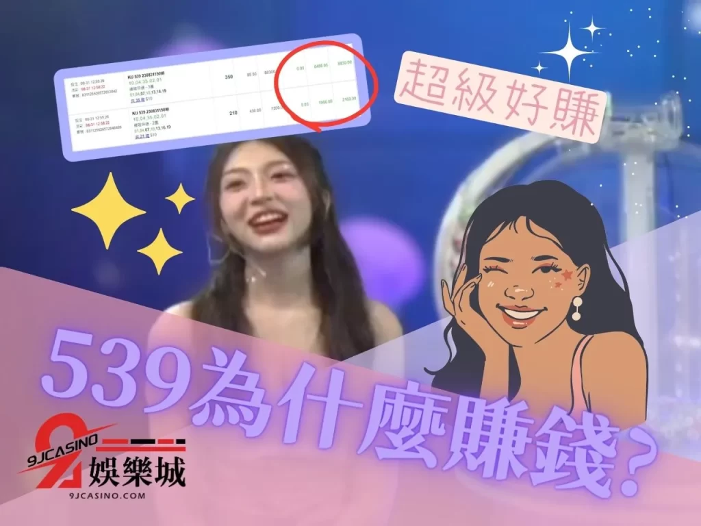 539三星多少錢 539四星多少錢 9J娛樂城彩票