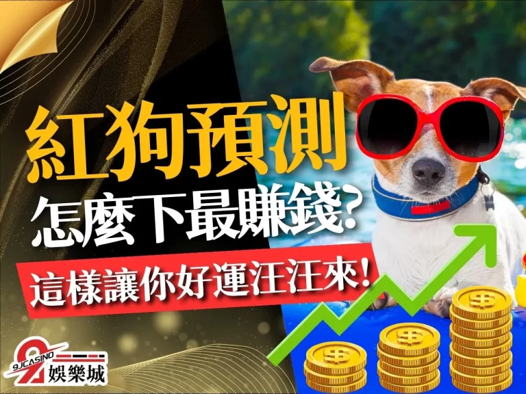 紅狗預測 紅狗玩法教學 線上紅狗