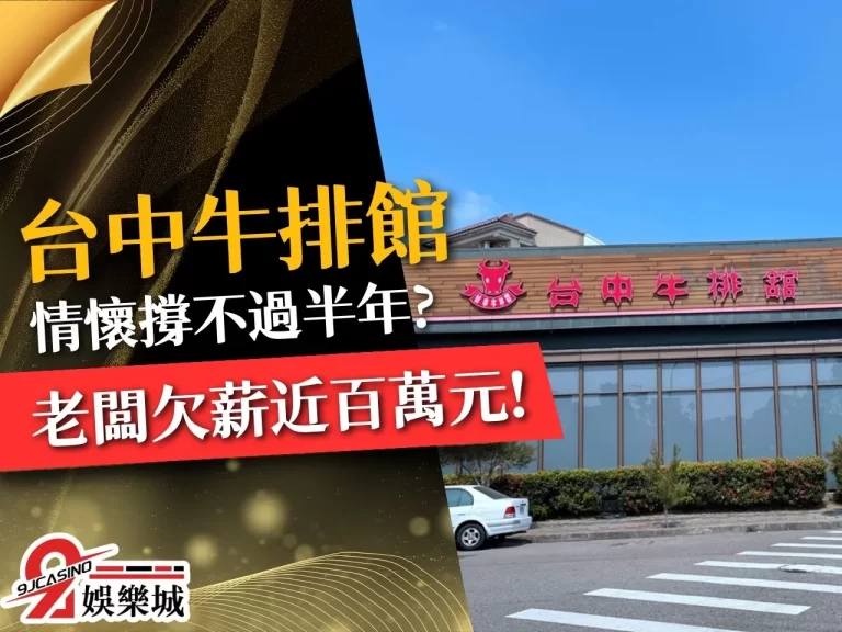 台中牛排館 台中牛排館倒閉 台中牛排館破產