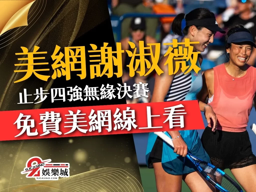 美網謝淑薇 謝淑薇雙打 美網女雙決賽