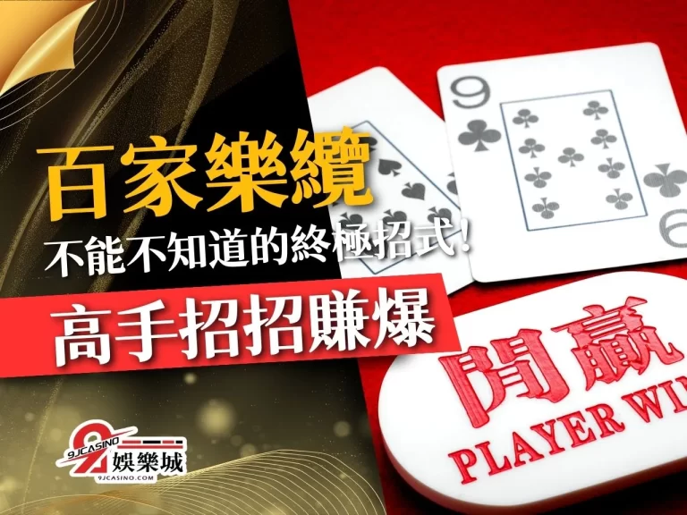 百家樂纜 百家樂打纜 百家樂贏錢纜法