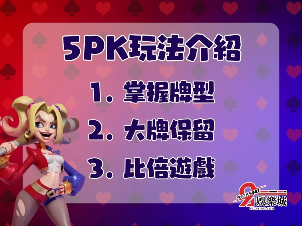 5PK玩法介紹 5PK帶牌公式 5PK怎麼賺