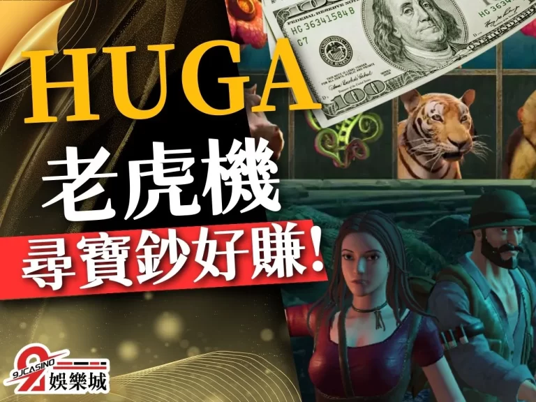 HUGA老虎機 HUGA攻略 HUGA玩法