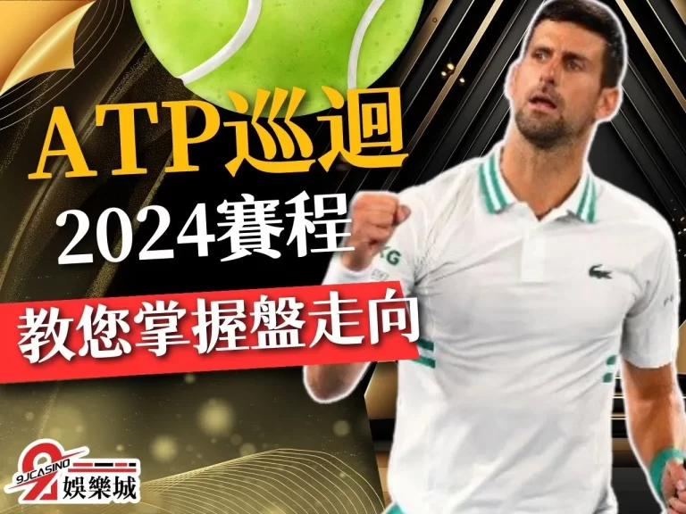 2024 ATP巡迴賽 網球巡迴賽 2024澳洲網球公開賽日期