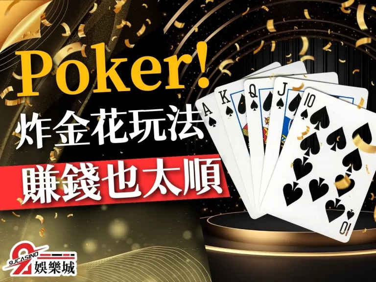 炸金花玩法 炸金花是什麼 炸金花怎麼玩