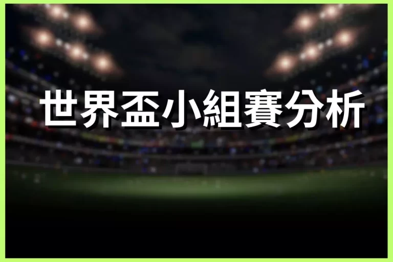 2026 World Cup Group Stage Analysis