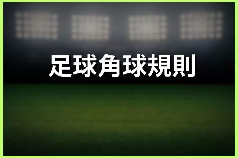 Football corner kick rules