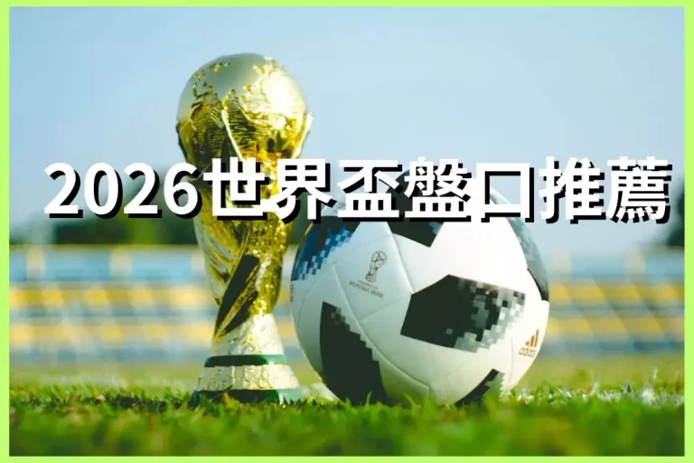 2026 World Cup Betting Recommendations