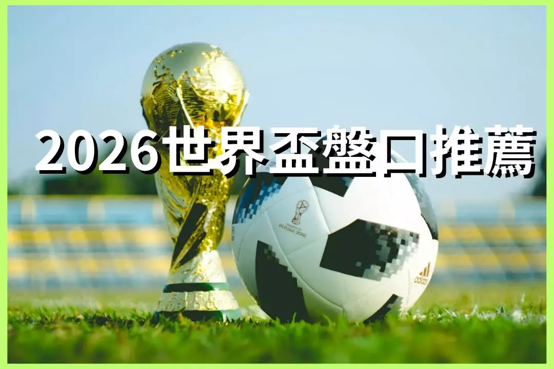 2026 World Cup Betting Recommendations